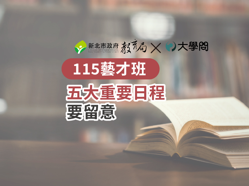 【115藝才班】五大重要日程 要留意